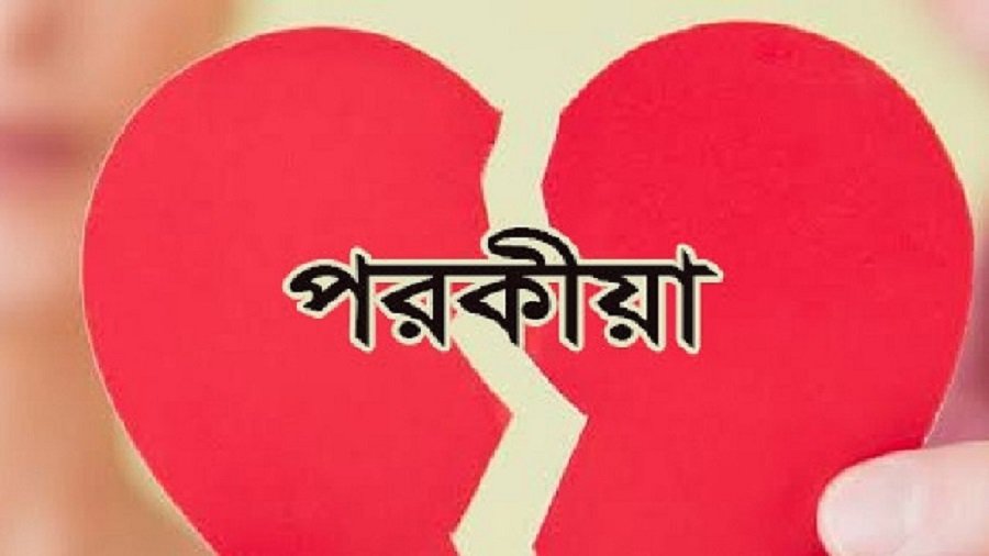 পরকিয়া করতে গিয়ে হাতেনাতে ধরা পড়লো যুবক ও যুবতী