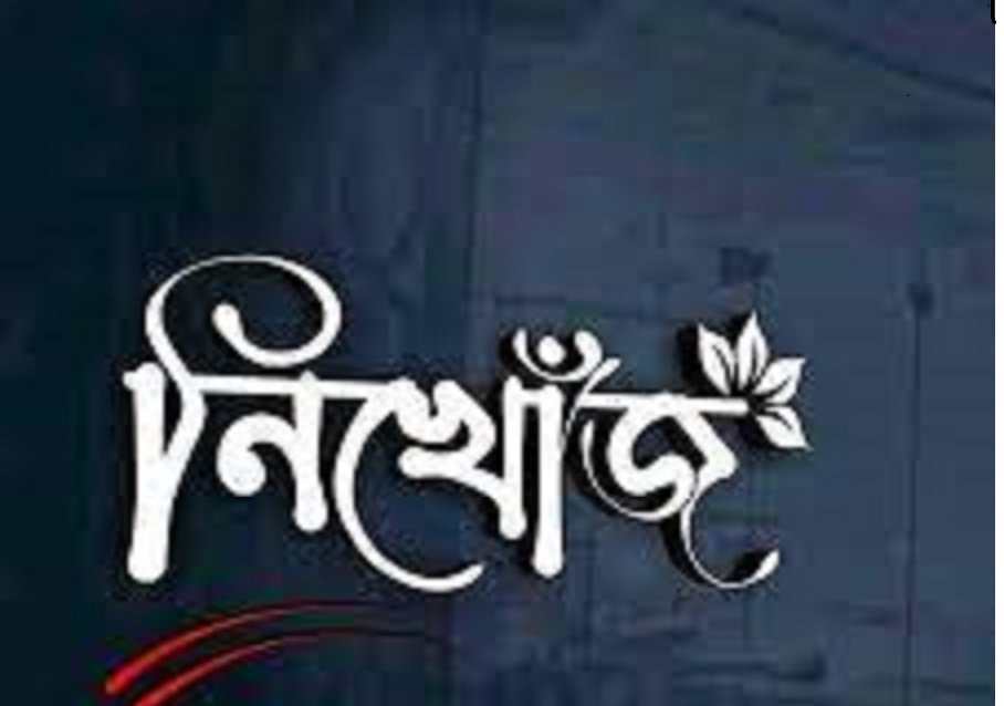 একটি নিখোঁজ সংবাদ