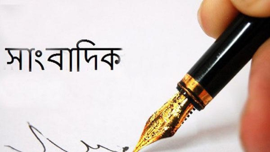 সাংবাদিকদের বিষয়ে বাস্তব কিছু কথা