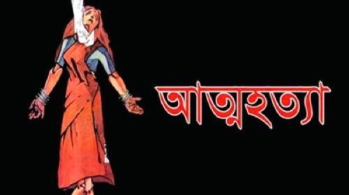 গুরুদাসপুরে রোগ যন্ত্রণা থেকে মুক্তি পেতে গৃহিণীর আত্নহত্যা