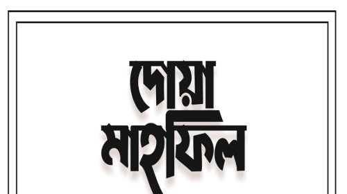 বেগম খালেদা জিয়ার রোগমুক্রি কামনায় বিশেষ দোয়া মাহফিল