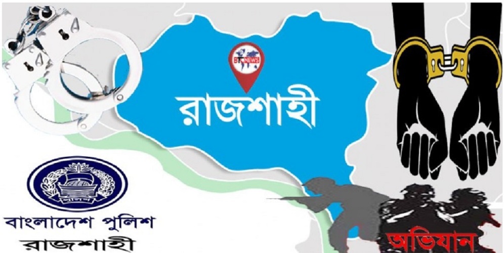 রাজশাহী পৃথক ০২ টি অভিযানে ১(এক) কেজি ১০০ (একশত) গ্রাম কাঁচা গাঁজার গাছ এবং ১০(দশ) গ্রাম হেরোইন সহ ০২ জন আসামী গ্রেফতার