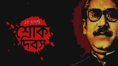 ১৫ই আগস্টে জাতির জনক বঙ্গবন্ধুর মৃত্যদিবস