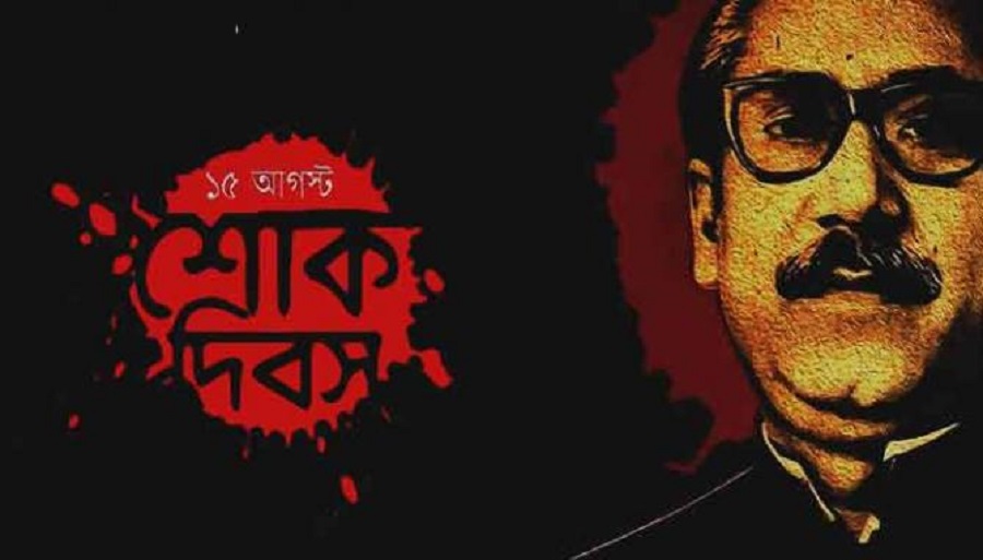১৫ই আগস্টে জাতির জনক বঙ্গবন্ধুর মৃত্যদিবস