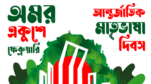 আন্তর্জাতিক মাতৃভাষা দিবসের শুভেচ্ছা