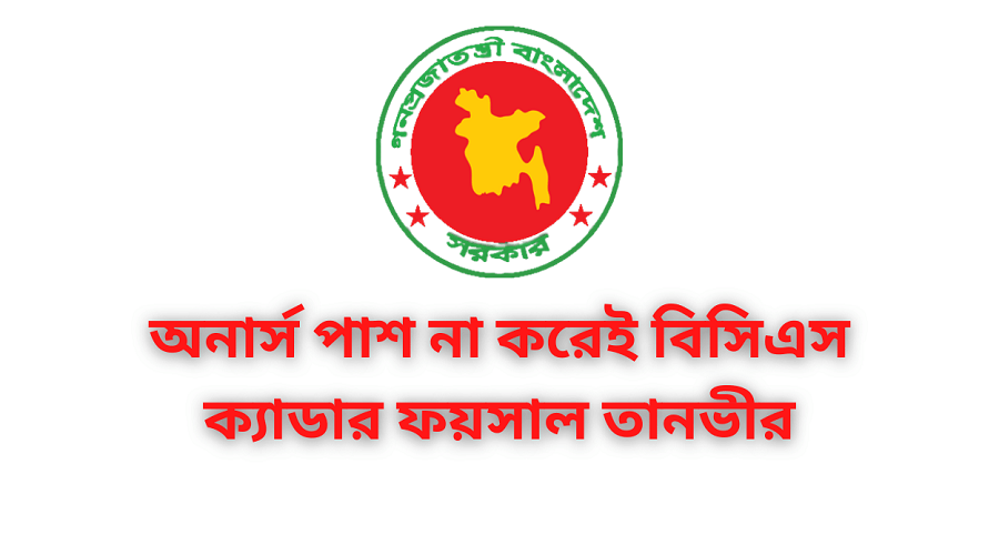 অনার্স পাশ না করেও বিসিএস পুলিশ ক্যাডারে ১০ম ফয়সাল তানভীর!