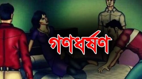 গণধর্ষণ