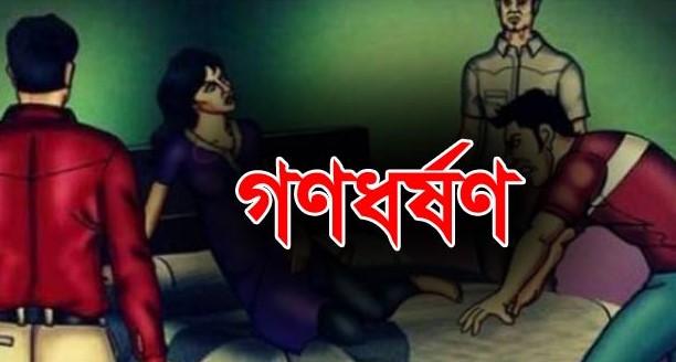 গণধর্ষণ