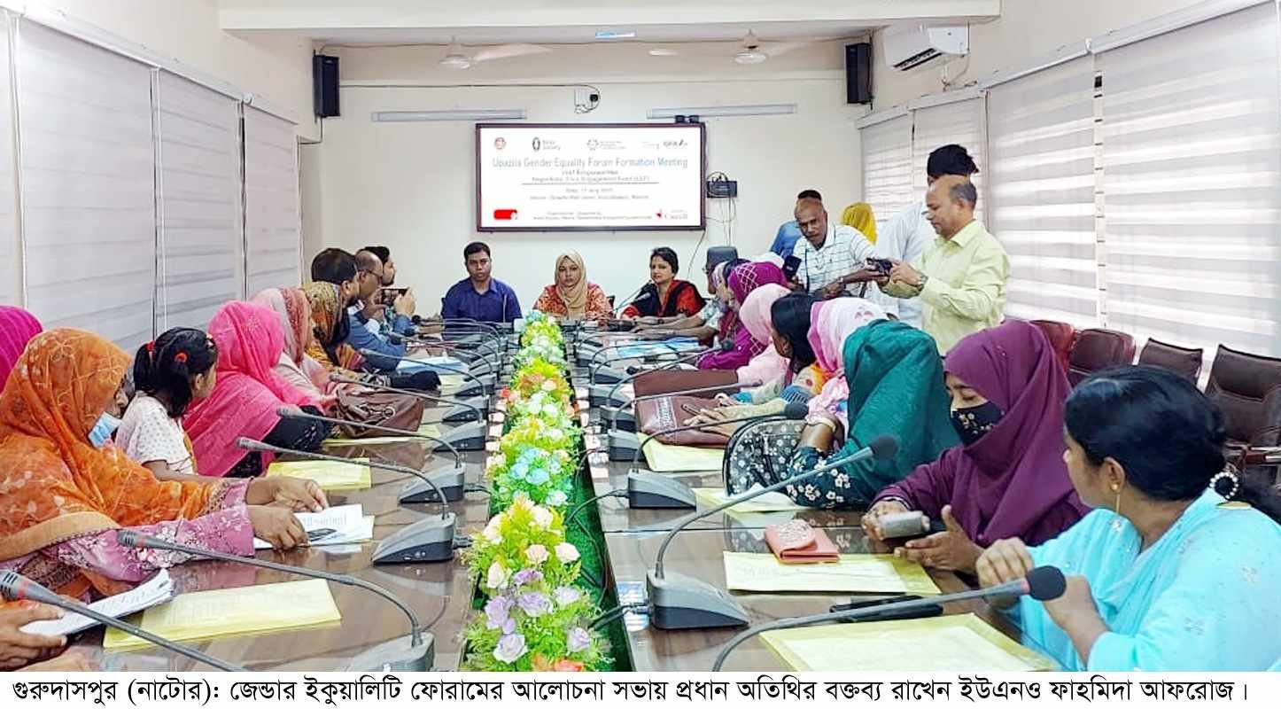 গুরুদাসপুরে জেন্ডারবৈষম্য দূরীকরণে আলোচনা সভা