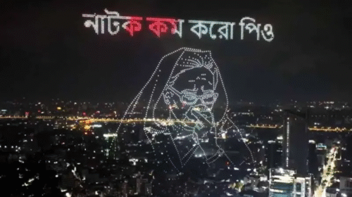 রাতের আকাশে ভেসে উঠলো ‘নাটক কম করো পিও’